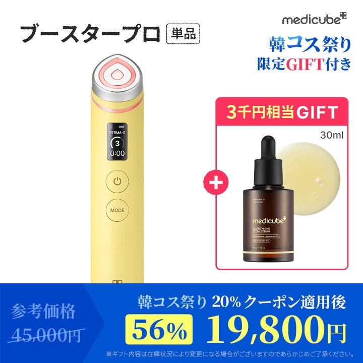 楽天市場】☆20%クーポン配布中☆【medicube公式】ブースタープロX2 