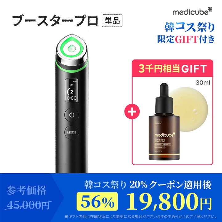 楽天市場】☆20%クーポン配布中☆【medicube公式】ブースタープロX2 
