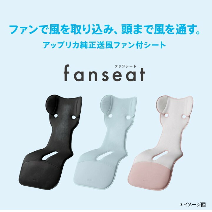 楽天市場】ご予約受付中！7/10発売 アップリカ Aprica ファンシート 
