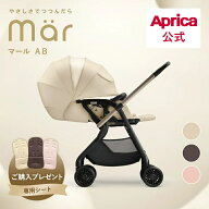 先行予約開始！7/21発売【公式】 アップリカ Aprica マール AB アップリカ ベビーカー a型ベビーカー A型…