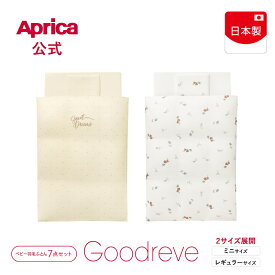 【公式】 アップリカ Aprica グッドレーヴ AB ベビー羽毛ふとん7点セット Goodreve アップリカ ベビーベッド 布団 ふとん ベビー布団 ベビー毛布 布団 毛布 ベビー寝具 掛け布団 掛けふとん ココネルエアー ココネル ベビーベッド 正規品