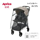 【公式】 アップリカ Aprica レインカバー タイプ5 ブラック ベビーカー用 レインカバー アップリカ ベビーカー オプ…