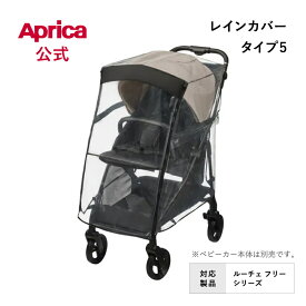 【公式】 アップリカ Aprica レインカバー タイプ5 ブラック ベビーカー用 レインカバー アップリカ ベビーカー オプション フロントオープン 雨カバー 風よけ 純正カバー アップリカ ベビーカー アクセサリー オプション 正規品