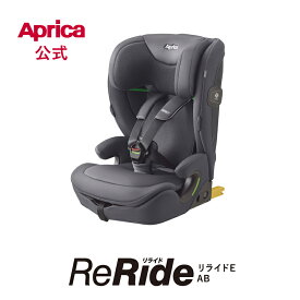【公式】 アップリカ リライド E AB グレー GR チャイルドシート ジュニアシート Aprica ReRide アップリカ チャイルドシート ブースターシート ISOFIX R129 15カ月から 3段階調節 コンパクト 軽量 ロングユース 出産準備 折りたたみ