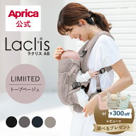 【公式】 アップリカ Aprica ラクリス AB Laclis 抱っこ紐 抱っこひも アップリカ 抱っこ紐 赤ちゃん ベ…
