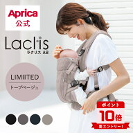 【スーパーセール中エントリーでポイント10倍】 【公式店限定】 アップリカ Aprica ラクリス AB Laclis …