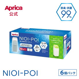 【公式】 アップリカ Aprica ニオイポイ × におわなくてポイ共通カセット 6個パック おむつ ポット アップリカ ゴミ箱 おむつ用 ゴミ箱 本体 カセット付き 消臭 抗菌 インテリア ベビー 赤ちゃん 出産準備 正規品