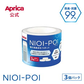 【公式】 アップリカ Aprica ニオイポイ×におわなくてポイ共通カセット 3個パック おむつ ポット おむつ用 ゴミ箱 本体 カセット付き 消臭 抗菌 インテリア ベビー 赤ちゃん 出産準備 正規品