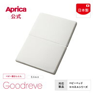 【公式】 アップリカ Aprica グッドレーヴ C-CORE 3D baby W ベビー敷きふとん 2層構造 ミニサイズ ホワ…