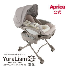 【公式】 アップリカ Aprica ユラリズム オートプレミアム AD カームベージュ BE YuraLism 電動スウィング ハイローベッド アップリカ ハイローベッド ベッド チェア ハイローチェア アップリカ お昼寝 出産準備