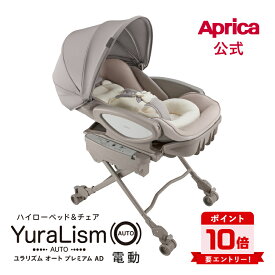 【スーパーセール中エントリーでポイント10倍】 アップリカ Aprica ユラリズム オートプレミアム AD カームベージュ BE YuraLism 電動スウィング ハイローベッド アップリカ ハイローベッド ベッド チェア ハイローチェア アップリカ お昼寝 出産準備