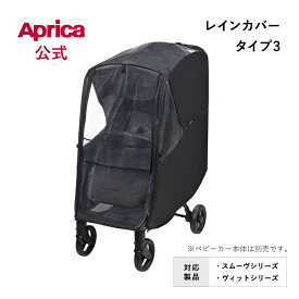 【公式】 アップリカ Aprica レインカバー タイプ3 ブラック ベビーカー用 レインカバー アップリカ ベビーカー オプション フロントオープン 雨カバー 風よけ 純正カバー アップリカ ベビーカー アクセサリー オプション 正規品