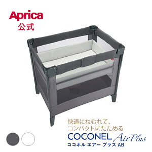 �y�����z �A�b�v���J Aprica �R�R�l���G�A�[ �v���X AB �z���C�g�x�[�W�� �O���[ �x�r�[�x�b�h �A�b�v���J �x�r�[�x�b�h Aprica Coconel Air Plus �R���p�N�g �܂��� �܂肽���� ���[�� ���s ���� �L