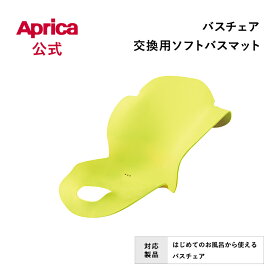 【公式】 アップリカ バスチェア 交換用 ソフトバスマット グリーン Aprica はじめてのお風呂から使えるバスチェア アップリカ チェア 赤ちゃんの気持ち バスチェア お風呂 お風呂グッズ 出産祝い 出産準備 赤ちゃん ベビー 正規品