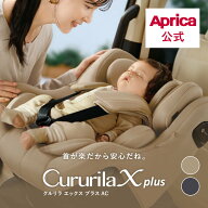【公式】 アップリカ Aprica クルリラ エックス プラス AB Cururila X plus ISOFIX 回転式チャイルドシー…