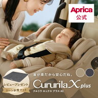 【公式】8/1発売 アップリカ Aprica クルリラエックスプラス AC ISOFIX 回転式チャイルドシート 回転式 …