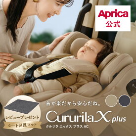 【公式】8/1発売 アップリカ Aprica クルリラエックスプラス AC ISOFIX 回転式チャイルドシート 回転式 チャイルドシート R129 赤ちゃん ベビー 出産祝い ナチュラクッション マシュマロGキャッチ 衝撃軽減 セパレートシステム