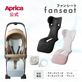【公式】 アップリカ Aprica ファンシート ベビーカー用 純正 ベビーカー ファンシート ファン付き 扇風機 クーリングキャンペーン クールシート ベビーカーシート 赤ちゃん 夏 暑さ対策 熱中症 熱中症対策 洗える 正規品 アクセサリー