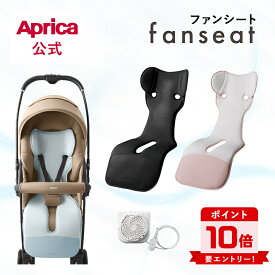 【10/4～10/9エントリーでポイント10倍】 アップリカ Aprica ファンシート ベビーカー用 純正 ベビーカー ファンシート ファン付き 扇風機 クーリングキャンペーン クールシート ベビーカーシート 赤ちゃん 夏 暑さ対策 熱中症 熱中症対策 洗える 正規品 アクセサリー