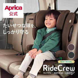 【公式】 アップリカ Aprica ライドクルー ISOFIX AC ブラック ブラウン ジュニアシート RideCrew アップリカ ジュニアシート チャイルドシート R129 i-Size ISOFIX 100cm から 150cm ISOFIX固定式 ロングユース 軽量 持ち運び