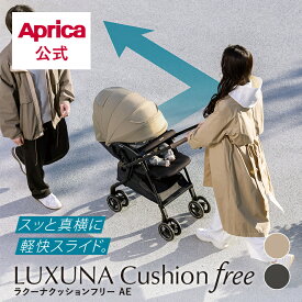 【公式】 アップリカ Aprica ラクーナクッションフリー AE アップリカ ベビーカー ラクーナ クッション a型ベビーカー ベビーカー LUXUNA Cushion free リクライニング 折りたたみ オート4輪 生後1カ月～ 赤ちゃん ベビー 出産準備 正規品