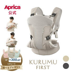 【公式】 アップリカ Aprica クルム ファースト KURUMU FIRST 抱っこ紐 だっこひも アップリカ 抱っこ紐 抱っこクッション スリングベルト 3way だっこひも 2ヶ月～ タテ対面 前向き おんぶ メッシュポケット コンパクト 正規品
