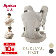 【スーパーセール中エントリーでポイント10倍】 アップリカ Aprica クルム ファースト KURUMU FIRST 抱っ…