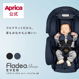 【公式】 アップリカ Aprica フラディア グロウ エバープレミアム AB チャイルドシート アップリカ チャイルドシート ベッド型 回転式 ネイビー ブラック ジュニアシート カーシート 360度回転 ISOFIX 新生児 赤ちゃん ベビー R129
