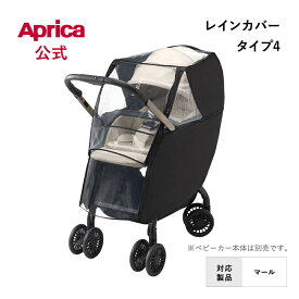 【公式】 アップリカ Aprica レインカバー タイプ4 ブラック ベビーカー用 レインカバー アップリカ ベビーカー オプション フロントオープン 雨カバー 風よけ 純正カバー アップリカ ベビーカー アクセサリー オプション 正規品