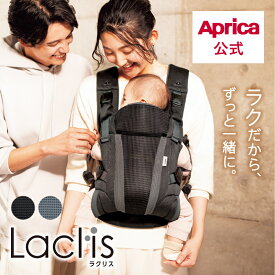 【公式】 アップリカ Aprica ラクリス 抱っこ紐 抱っこひも Lacris アップリカ 抱っこ紐 おんぶ紐 腰らく 腰痛対策 腰パッド 負担軽減 マグネット メッシュ 4way 対面抱っこ 前向き抱っこ おんぶ 前向き 新生児 新生児 0ヶ月