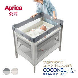 【公式】 アップリカ ココネルエアー AB ベビーベッド ベビーサークル アップリカ ベビーベッド Aprica サークル Coconel Air グレーベアー ホワイトグレー メッシュ 通気性 キャスター付き 収納袋 コンパクト 折りたたみ