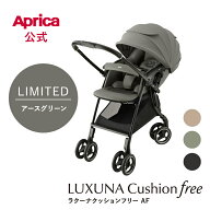 【2026モデル】【公式】 アップリカ Aprica ラクーナクッションフリー AF アップリカ ベビーカー ラクー…