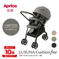 【2026モデル】【スーパーセール中エントリーでポイント10倍】 アップリカ Aprica ラクーナクッションフ…