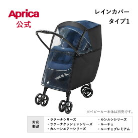 【公式】 アップリカ Aprica レインカバー タイプ1 ブラック ベビーカー用 レインカバー アップリカ ベビーカー オプション フロントオープン 雨カバー 風よけ 純正カバー アップリカ ベビーカー アクセサリー オプション 正規品