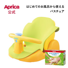 【公式】 アップリカ バスチェア Aprica はじめてのお風呂から使えるバスチェア イエロー ベビーチェア アップリカ チェア 新生児 赤ちゃん ベビー お風呂 出産祝い プレゼント ベビー用品 出産準備 新生児 0ヶ月 沐浴 お風呂グッズ