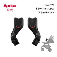 【公式】 アップリカ スムーヴ TS アタッチメント ブラック Aprica アップリカ ベビーカー アップリカ チ…