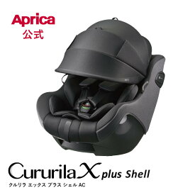 【公式】8/1発売 アップリカ Aprica クルリラ エックス プラス シェル AC チャイルドシート 回転式チャイルドシート 回転式 R129 赤ちゃん ベビー 出産祝い ナチュラクッション マシュマロGキャッチ 衝撃軽減 セパレートシステム
