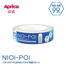 【公式】 アップリカ Aprica ニオイポイ×におわなくてポイ共通カセット 1個パック おむつ ポット アップリカ ゴミ箱 おむつ用 ゴミ箱 本体 カセット付き 消臭 抗菌 インテリア ベビー 赤ちゃん 出産準備 正規品