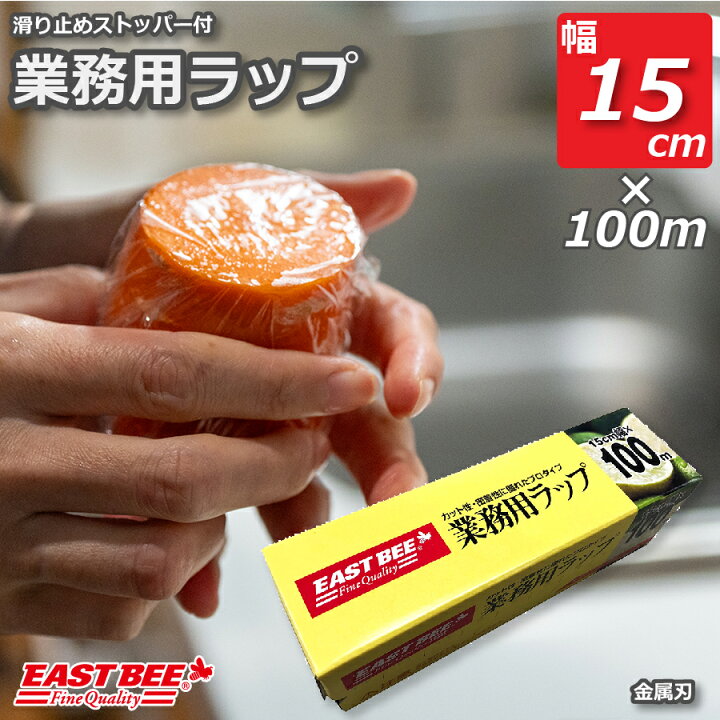 楽天市場】EAST BEE 業務用ラップ 15cm/100m [業務用 ラップ フィルム 