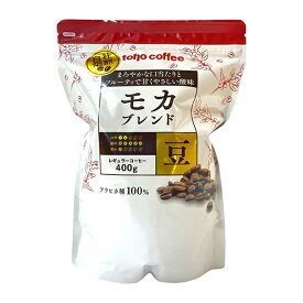 toho coffee モカブレンド コーヒー豆 400g [業務用 常温 エチオピア コロンビア ハイロースト フルーティ 優しい酸味 トーホーコーヒー] (138083)