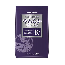 toho coffee C&Cやわらかブレンド コーヒー粉 300g [業務用 常温 インドネシア ブラジル ハイロースト やわらかな口当たり 子おばしい香り トーホーコーヒー] (138165)