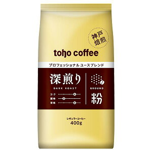 【 コーヒー 】 深煎り ブレンド 粉 400g ( 業務用 コーヒー / トーホーコーヒー / 本格 )