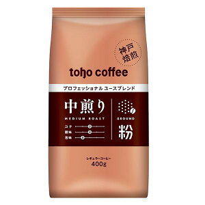 【 コーヒー 】 中煎り ブレンド 粉 400g ( 業務用 コーヒー / トーホーコーヒー / 本格 )
