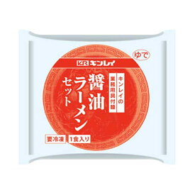 キンレイ 具材付き 醤油 ラーメン 236g ( 具入り / 個食 / 拉麺 )[業務用 冷凍] (1113674)