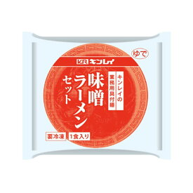 キンレイ 具材付き 味噌 ラーメン 256g ( 個食 / 拉麺 / 味噌ラーメン )[業務用 冷凍] (1114171)