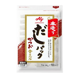 味の素 本造り だしパック 500g ( かつお / 金ラベル / 鰹出汁 / 出汁 )