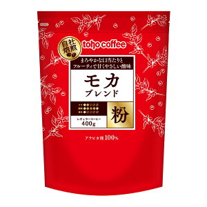 【 コーヒー 】 モカ ブレンド 粉 400g ( 業務用コーヒー / トーホーコーヒー / 本格 )