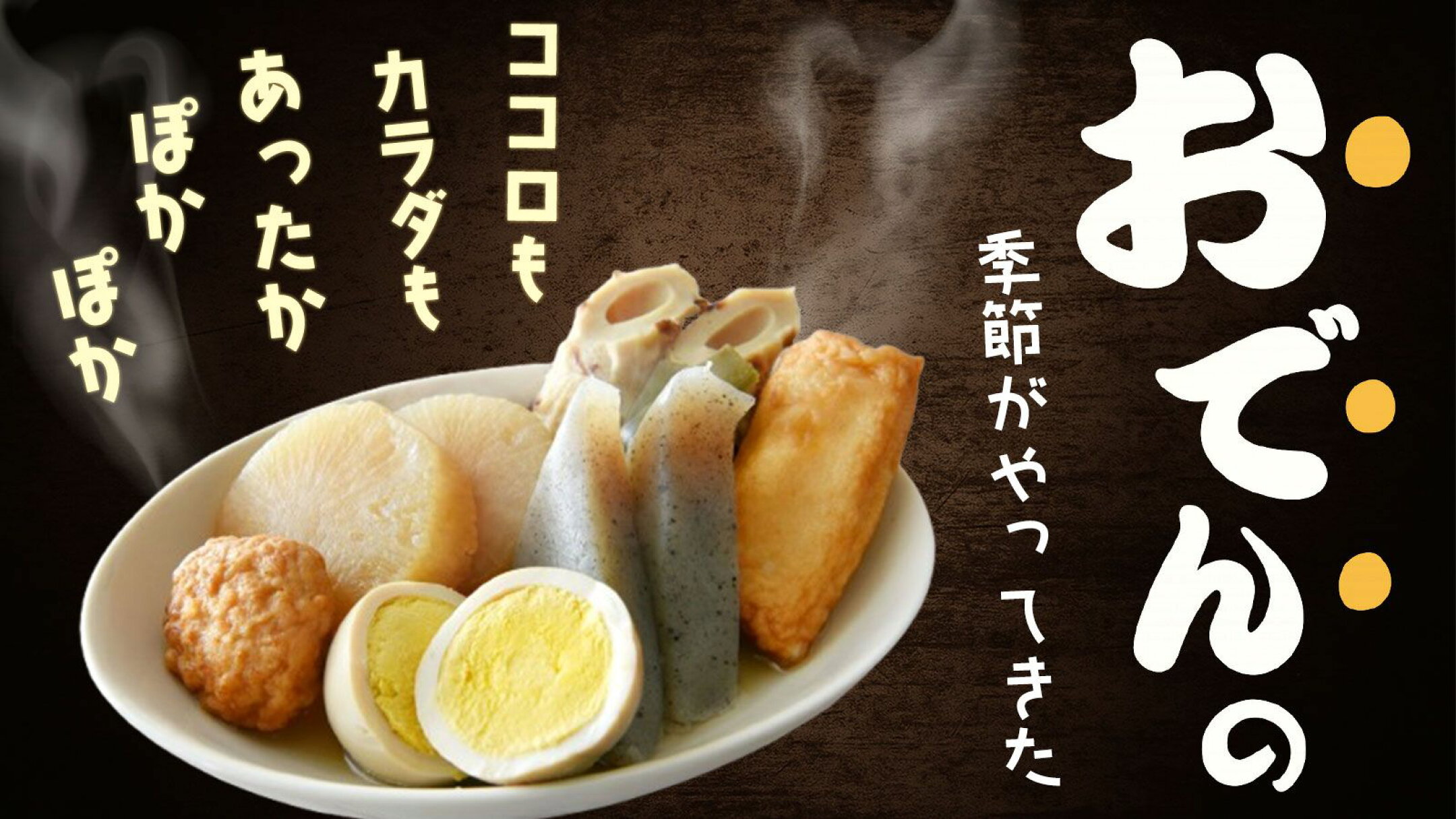 おでん、はじめました