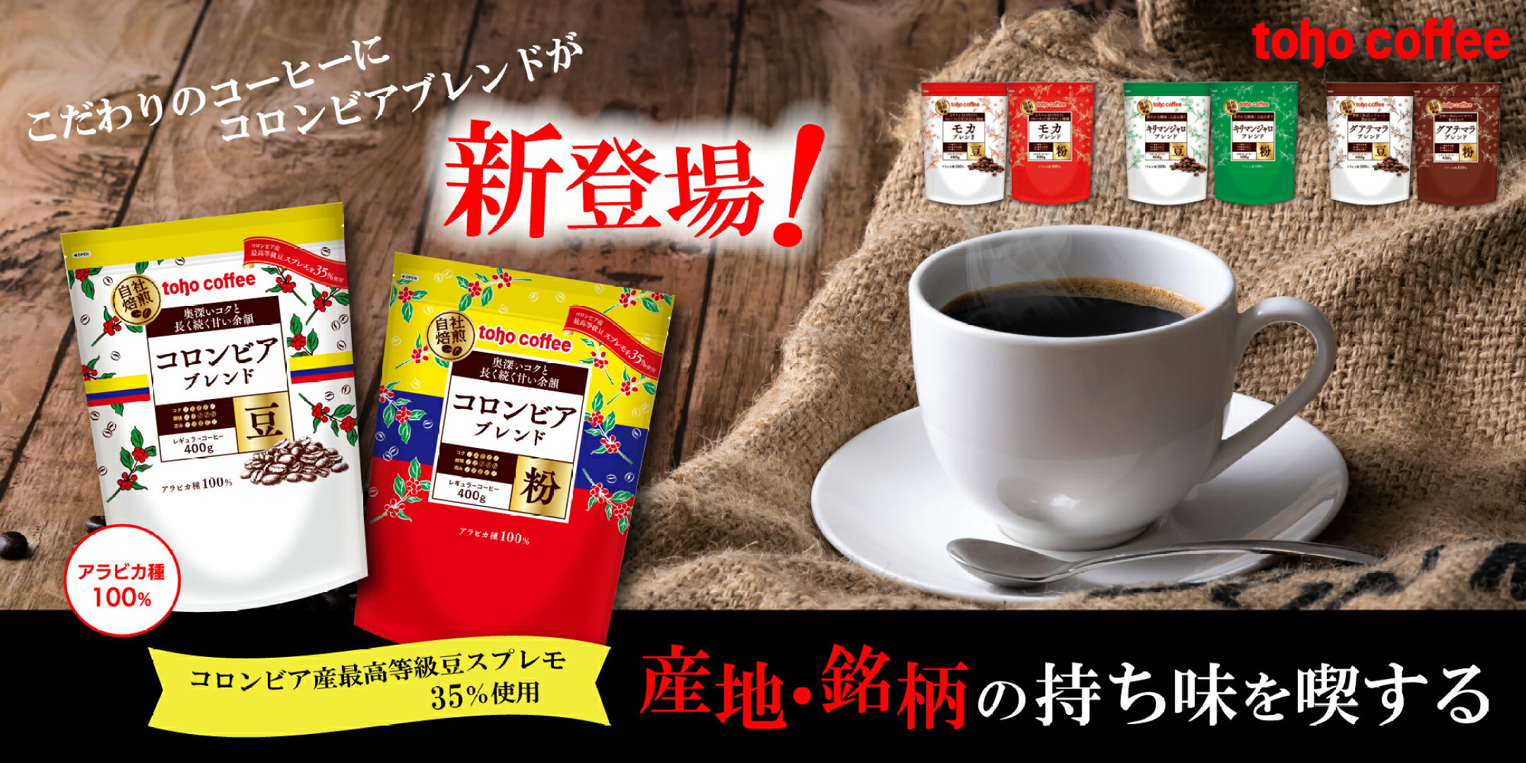 新商品！トーホーコーヒー