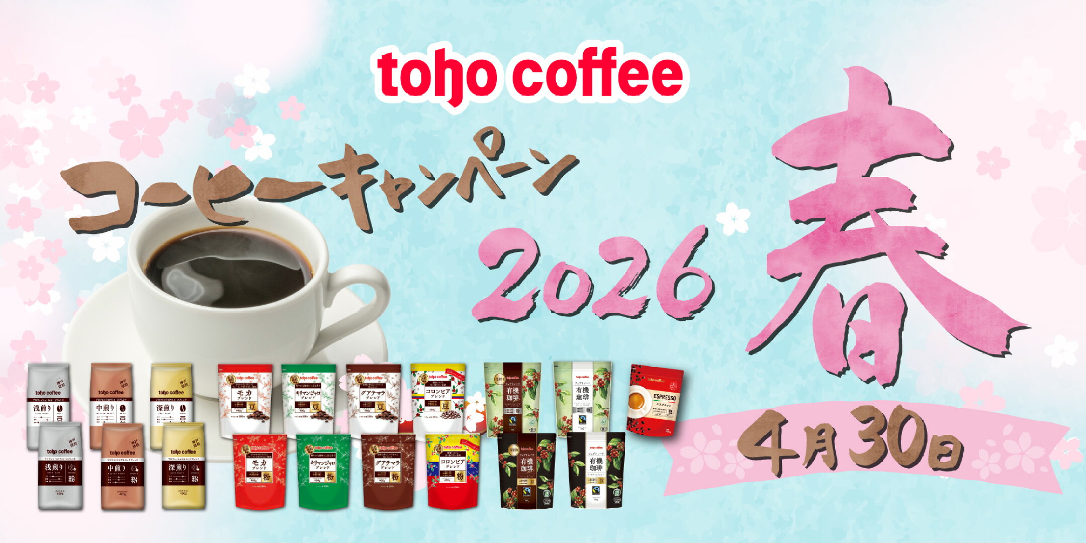 春のコーヒーキャンペーン